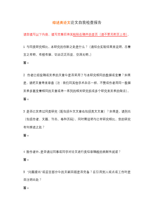 综述类论文论文自我检查报告【模板】