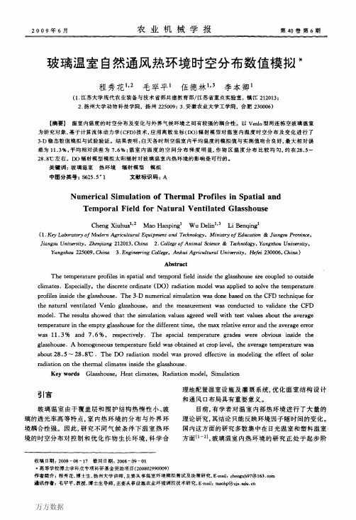 玻璃温室自然通风热环境时空分布数值模拟