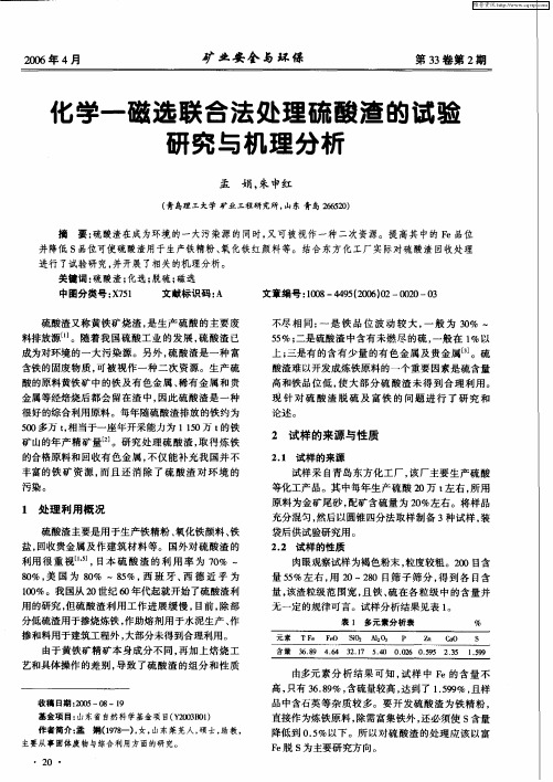 化学-磁选联合法处理硫酸渣的试验研究与机理分析