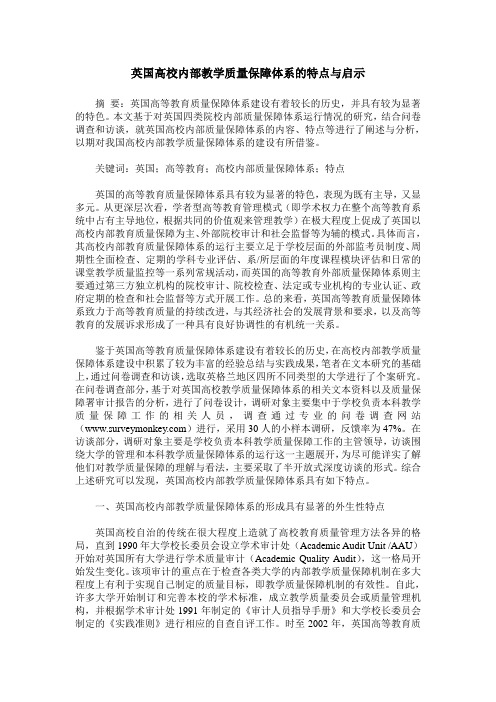 英国高校内部教学质量保障体系的特点与启示