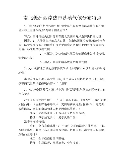 南北美洲西岸热带沙漠气候分布特点