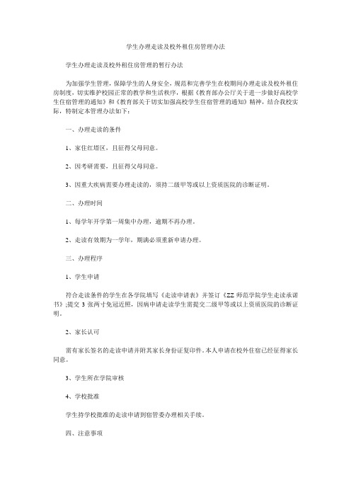 学生办理走读及校外租住房管理办法