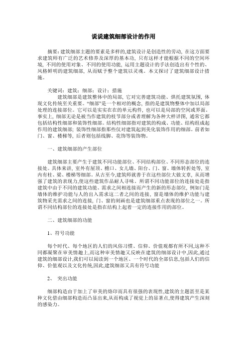说说建筑细部设计的作用