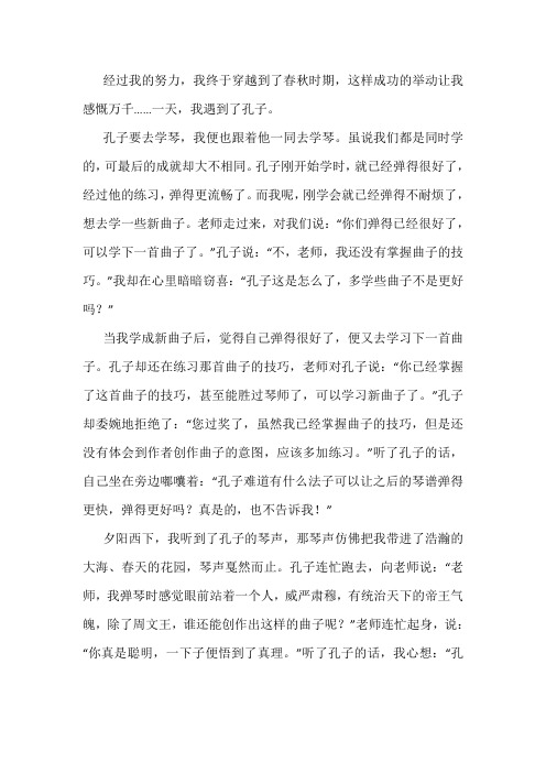 我和孔子的一天作文