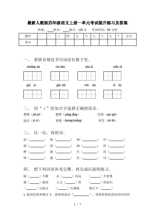 最新人教版四年级语文上册一单元考试提升练习及答案