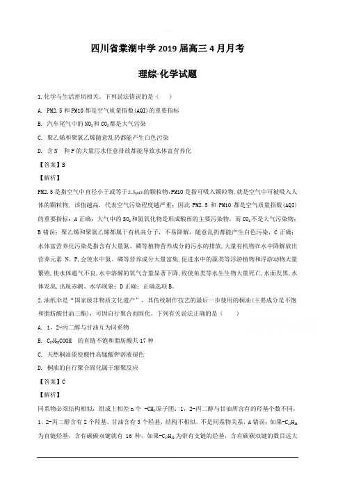 四川省棠湖中学2019届高三4月月考理综-化学试题 含解析