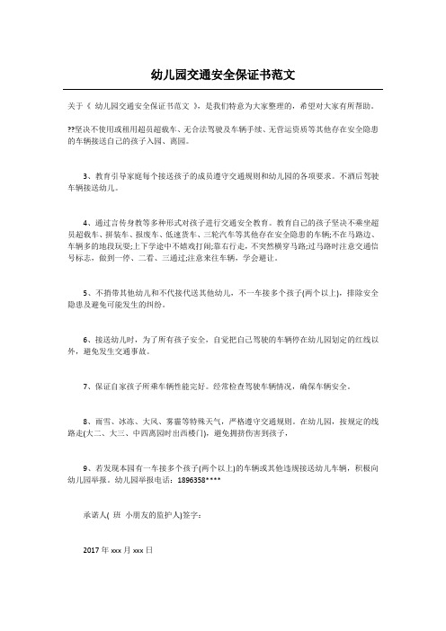 幼儿园交通安全保证书范文