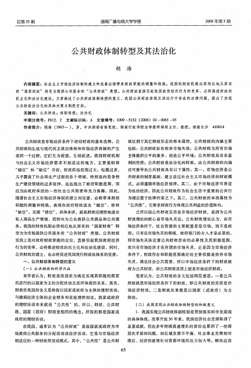 公共财政体制转型及其法治化