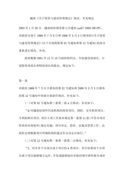 越南《关于投资与建设管理规定》修改、补充规定