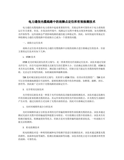 电力通信光缆线路中的故障点定位和有效检测技术