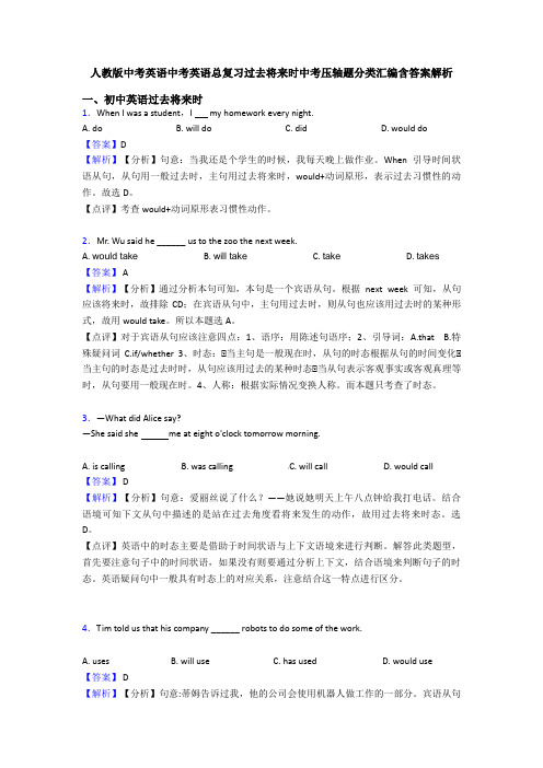 人教版中考英语中考英语总复习过去将来时中考压轴题分类汇编含答案解析