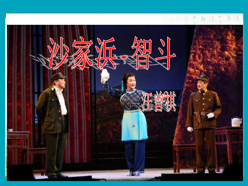12.沙家浜-智斗精品课件