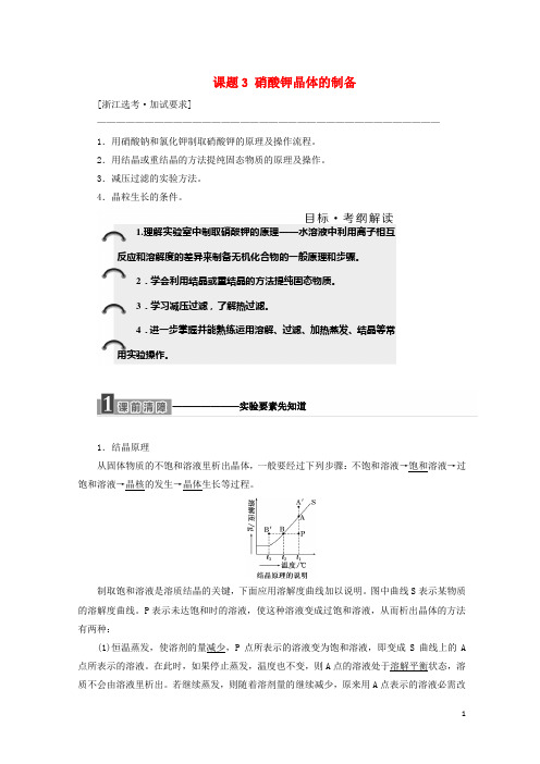 【复习必备】(浙江专用)2019-2020年高中化学 专题1 物质的分离与提纯 课题3 硝酸钾晶体的制备教学案 苏教