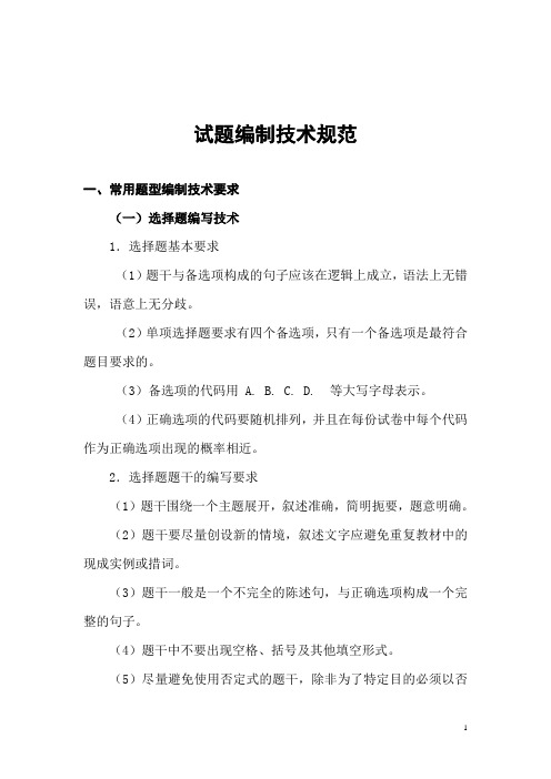 试题编制技术规范