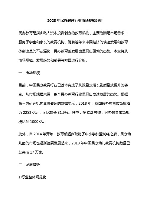 2023年民办教育行业市场规模分析
