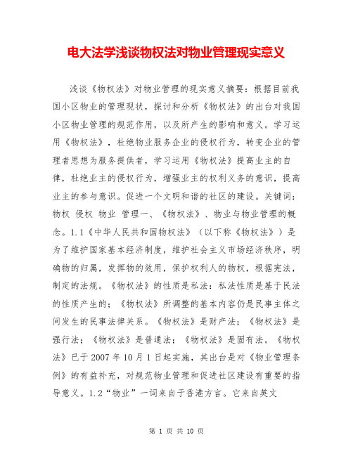 电大法学浅谈物权法对物业管理现实意义