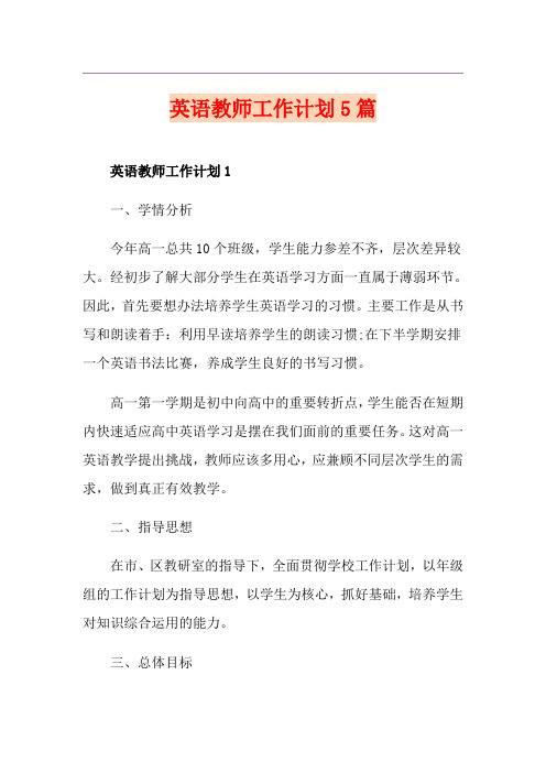 英语教师工作计划5篇