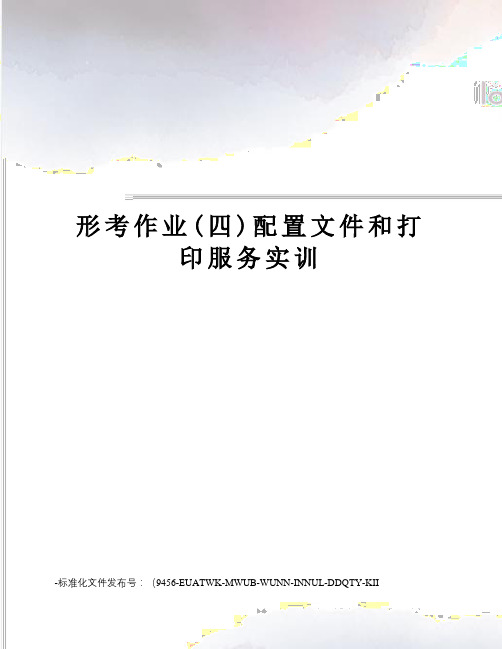 形考作业(四)配置文件和打印服务实训