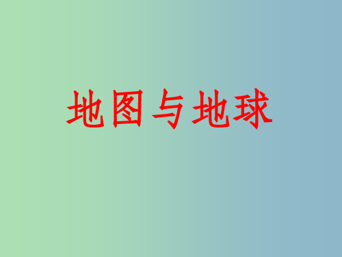 七年级地理上册 第二章 地球的面貌复习 湘教版