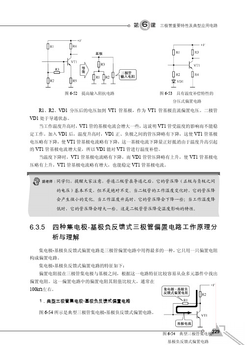 6.3.5 四种集电极-基极负反馈式三极管偏置电路工作原理分析与理解[共2页]