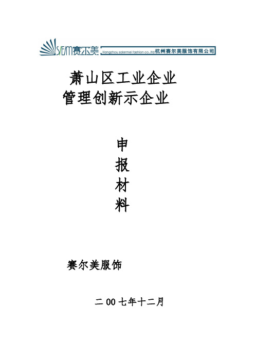 管理创新示范企业申报材料