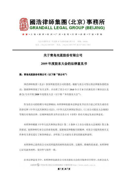 青岛双星：2009年度股东大会的法律意见书 2010-05-11