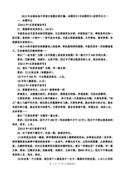 2013年全国各地中考语文真题分类汇编：命题作文+半命题作文+材料作文之一 Word 文档