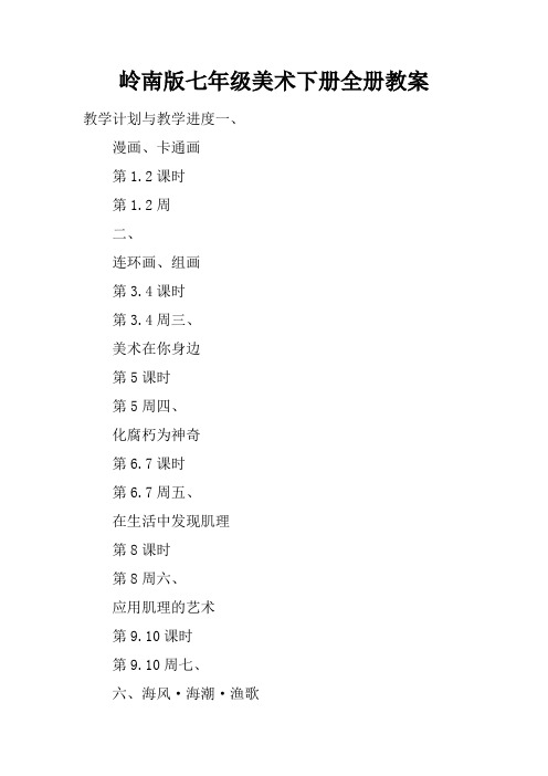 岭南版七年级美术下册全册教案