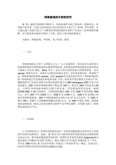网络游戏的外部性研究