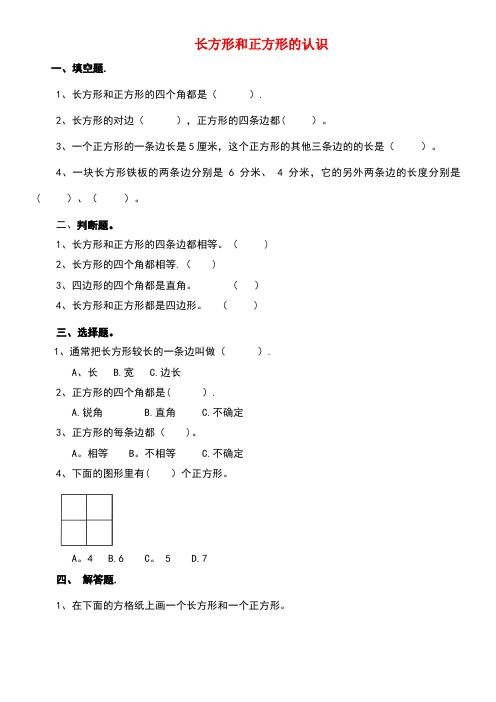 三年级数学上册第一课长方形和正方形的认识练习新人教版(new)