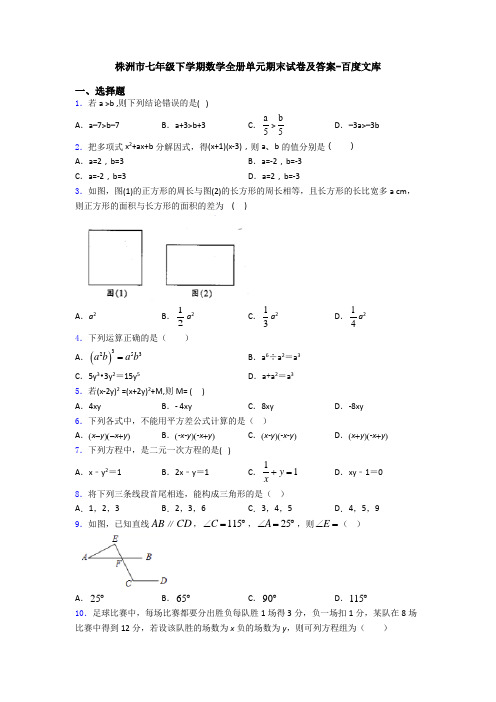 株洲市七年级下学期数学全册单元期末试卷及答案-百度文库