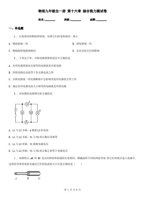 物理九年级全一册 第十六章 综合能力测试卷