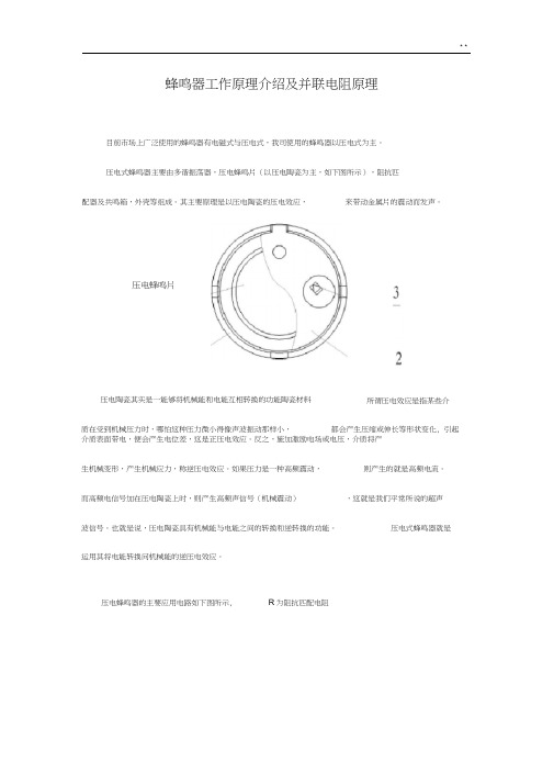 蜂鸣器工作基本知识介绍及并联电阻基础知识