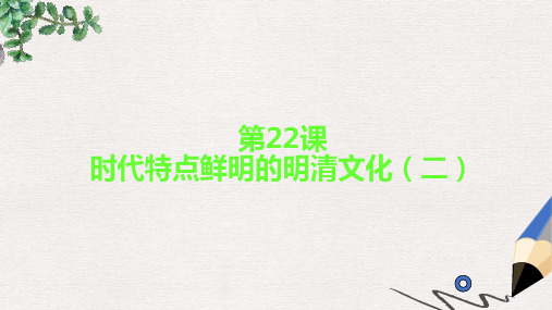 历史：第三单元第22课 时代特点鲜明的明清文化(二)(共19张PPT)课件(人教版七下)