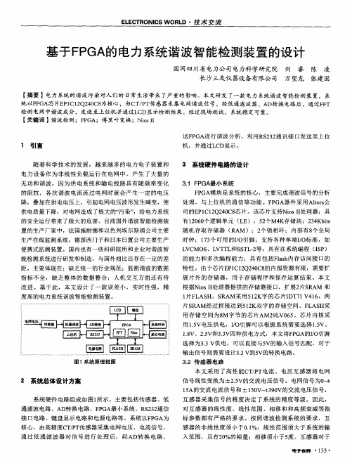 基于FPGA的电力系统谐波智能检测装置的设计