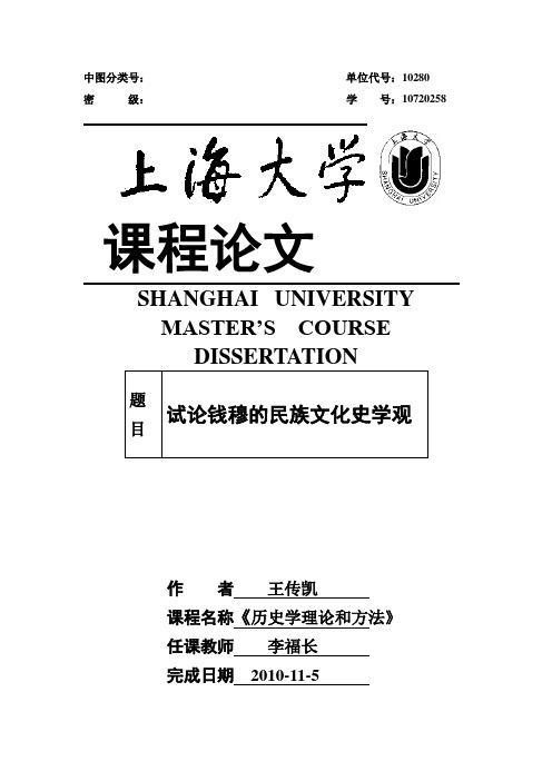 试论钱穆的民族文化史学观