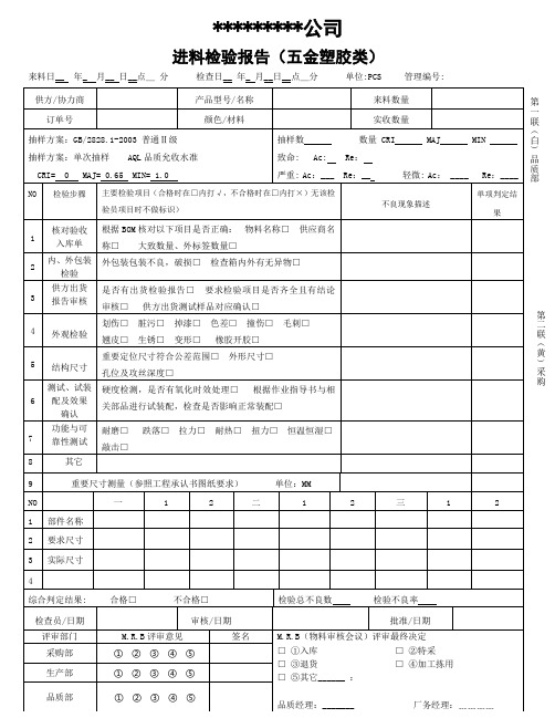 IQC进料检验报表(五金塑胶)