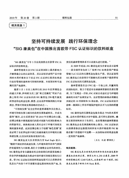 坚持可持续发展践行环保理念“SIG康美包”在中国推出首款带FSC认证标识的饮料纸盒