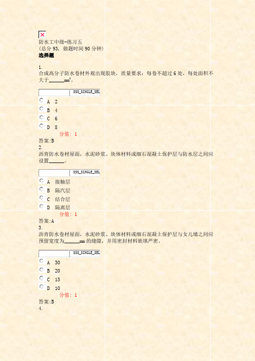 防水工中级-练习五_真题(含答案与解析)-交互