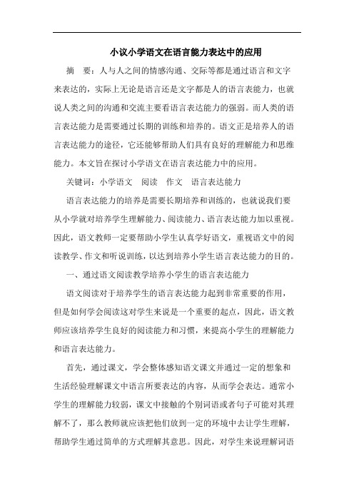 小学语文在语言能力表达应用论文