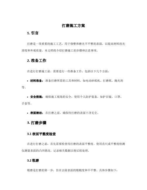 打磨施工方案