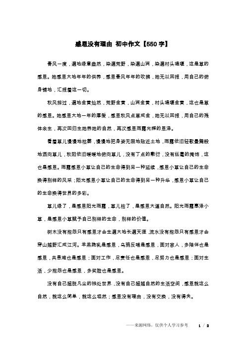 感恩没有理由 初中作文【550字】