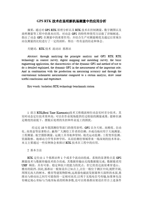 GPS RTK技术在昆明新机场测量中的应用分析
