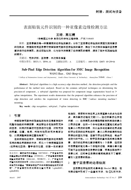 表面贴装元件识别的一种亚像素边缘检测方法