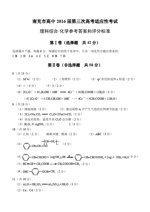 南充市高三第三次高考适应性考试理科综合答案