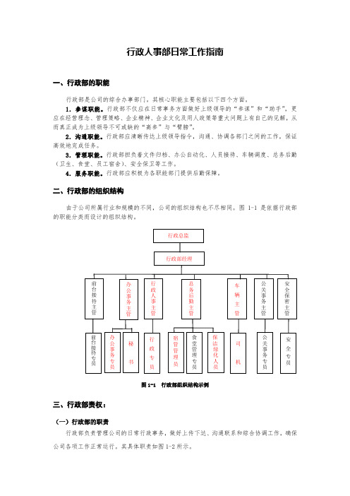 行政人事部日常工作指南