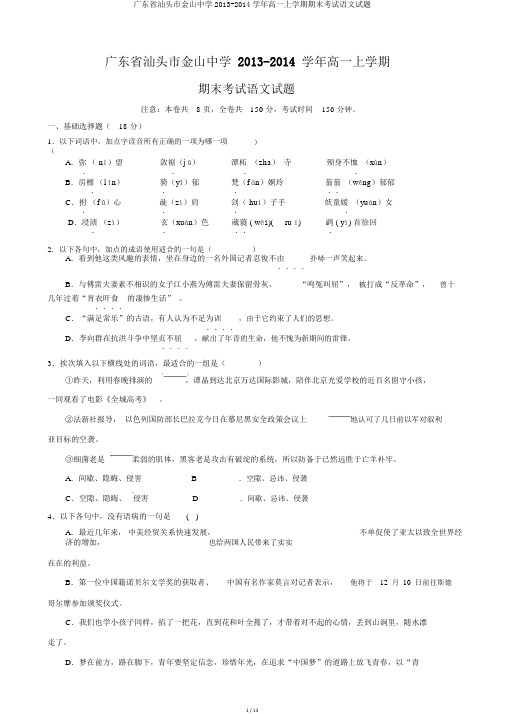 广东省汕头市金山中学2013-2014学年高一上学期期末考试语文试题