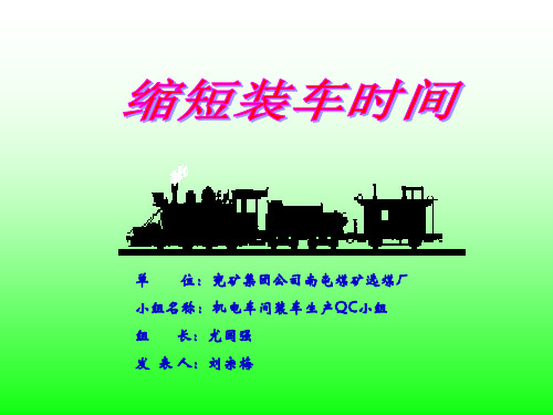 兖矿集团南屯煤矿选煤厂装车生产qc小组04年成果(幻灯片)