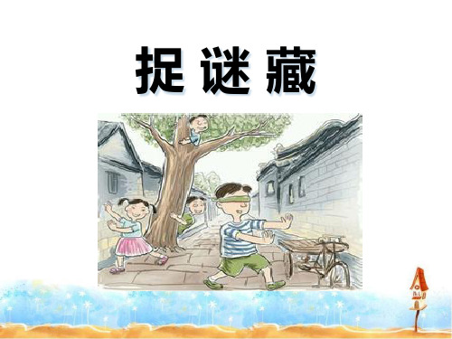 《捉谜藏》PPT课件二