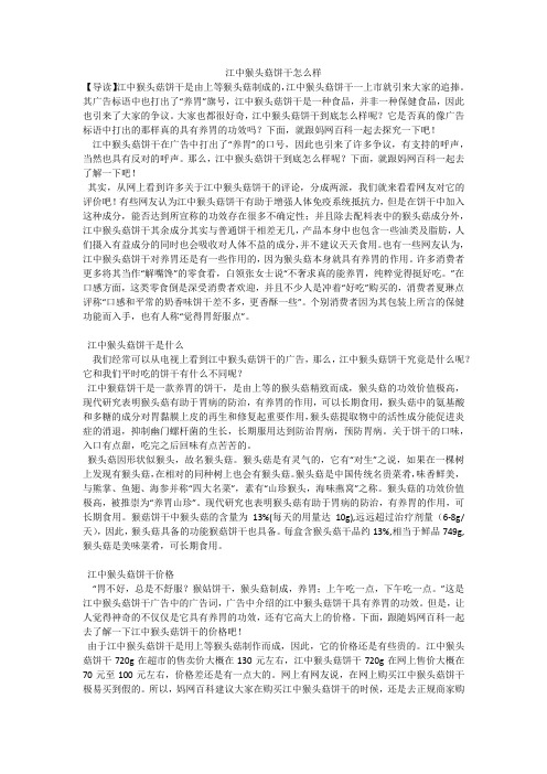 江中猴头菇饼干怎么样